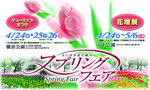 よこはま花と緑のスプリングフェア2009