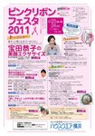 ピンクリボンフェスタ2011