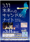 3.11未来へのキャンドルナイト