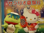サンリオ
