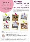 東日本大震災 チャリティイベント×クラフターズマーケット vol.2