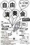 自由演奏会inつづき 2011